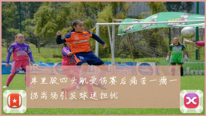 库里股四头肌受伤赛后痛苦一瘸一拐离场引发球迷担忧
