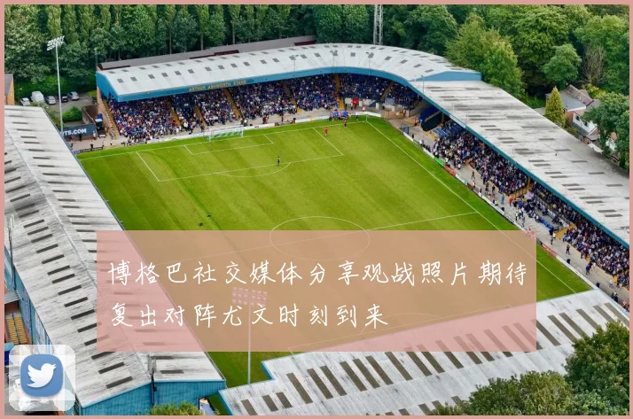 博格巴社交媒体分享观战照片期待复出对阵尤文时刻到来