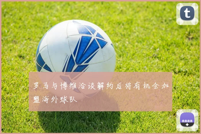 罗马与博维洽谈解约后将有机会加盟海外球队