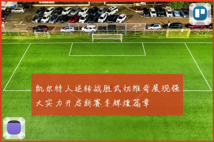 凯尔特人逆转战胜武切维奇展现强大实力开启新赛季辉煌篇章